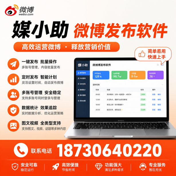 黄冈媒小助微博批量发布软件