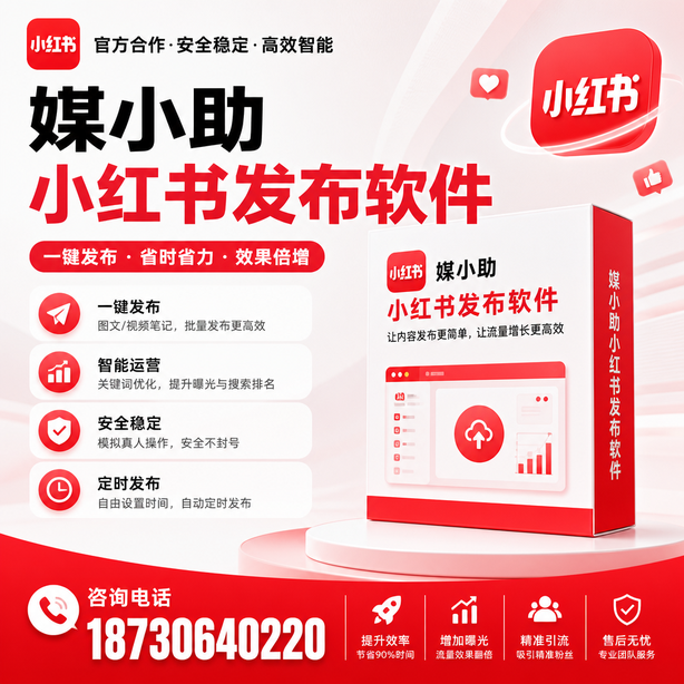 黄冈小红书批量发布软件