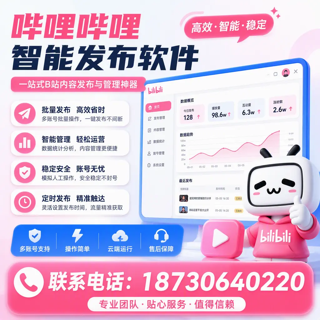 如何优化哔哩哔哩智能发布软件设置?黄冈 用户的实用技巧