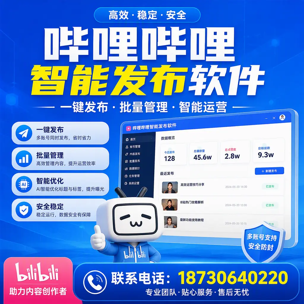 快速上手:哔哩哔哩智能发布软件的操作流程在 黄冈