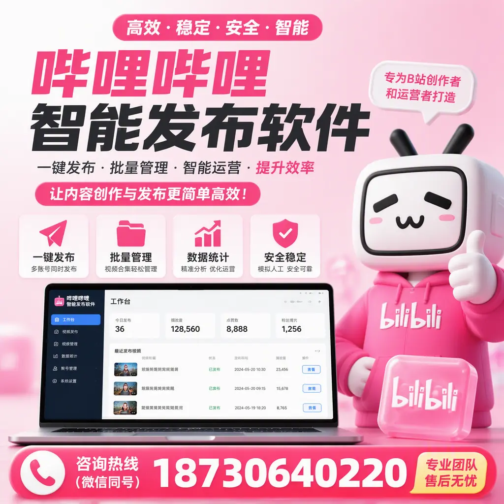 哔哩哔哩智能发布软件的用户反馈与案例分析在 黄冈