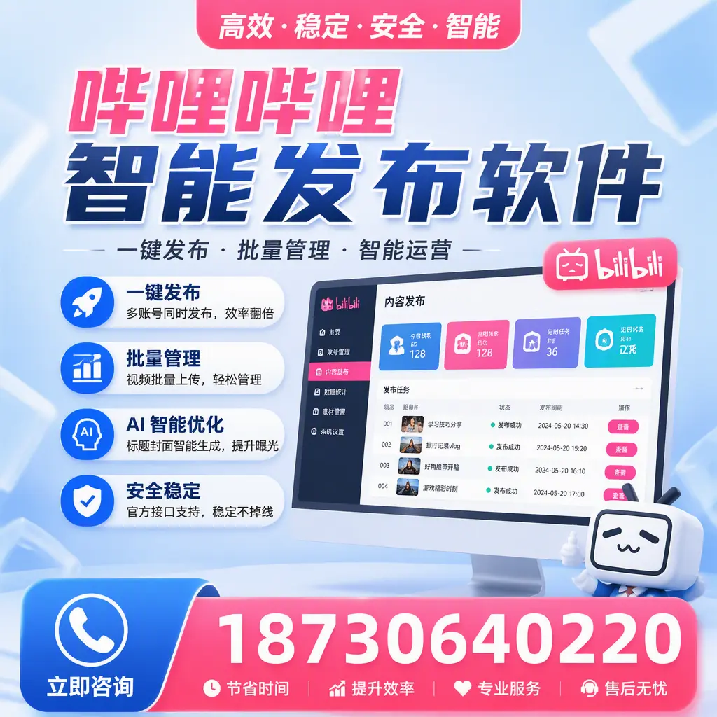哔哩哔哩智能发布软件与竞争产品对比:在 黄冈 的选择