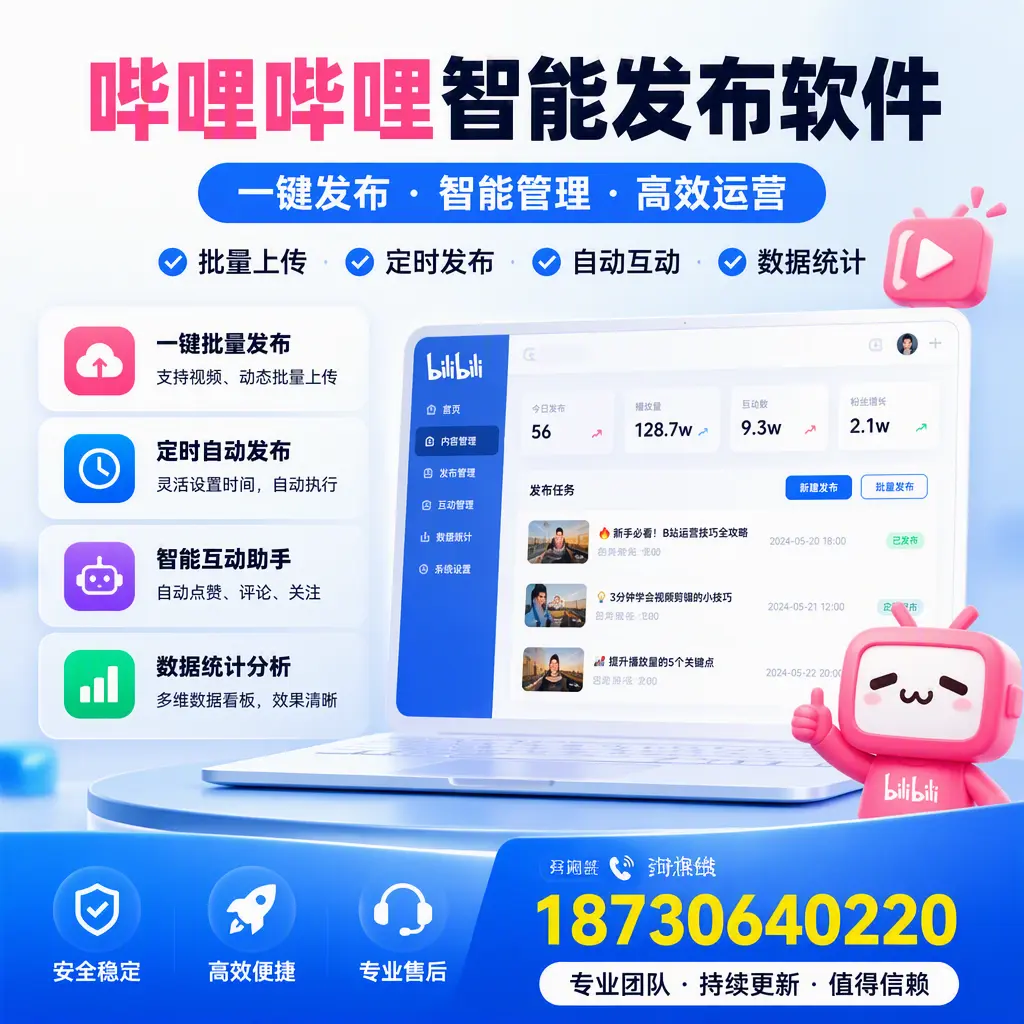 哔哩哔哩智能发布软件与竞争产品对比:在 黄冈 的选择
