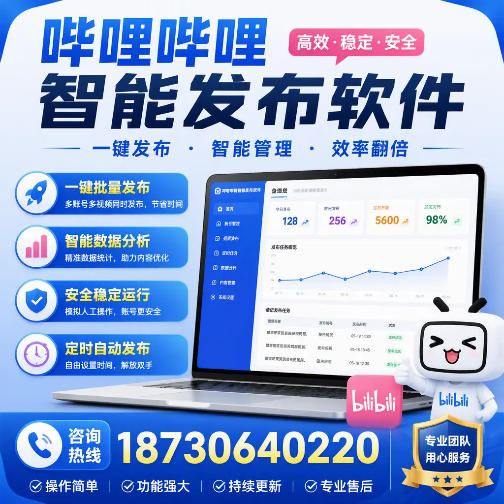 为什么选择哔哩哔哩智能发布软件?黄冈 的用户分享