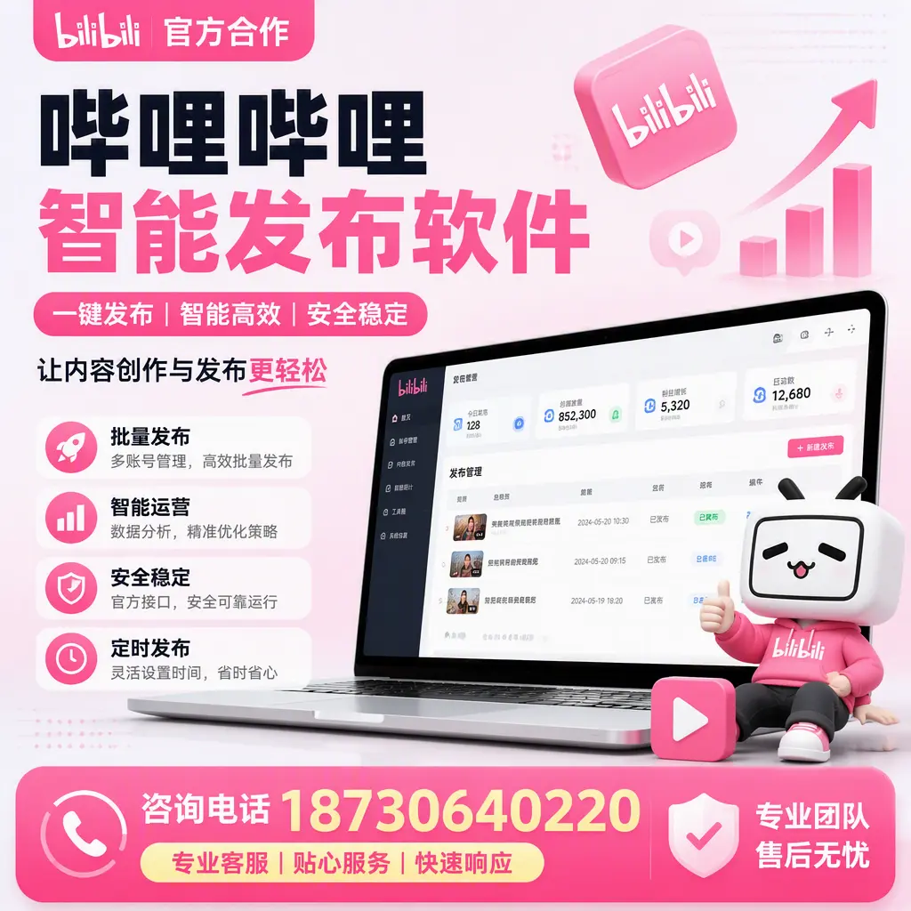 为什么选择哔哩哔哩智能发布软件?黄冈 的用户分享