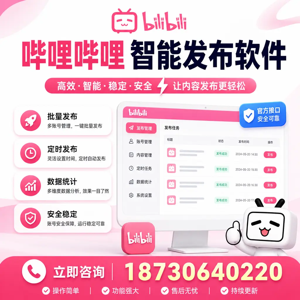 哔哩哔哩智能发布软件选型对比：哪个更适合 黄冈 的你？